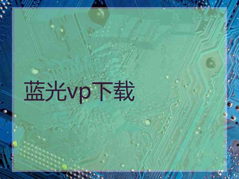 蓝光vp下载