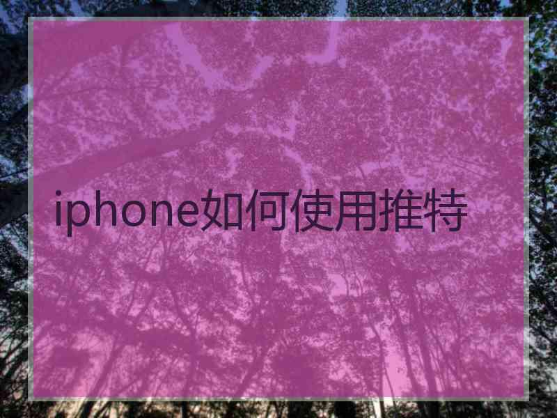 iphone如何使用推特