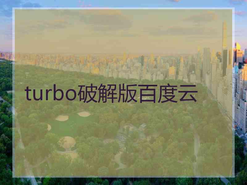 turbo破解版百度云