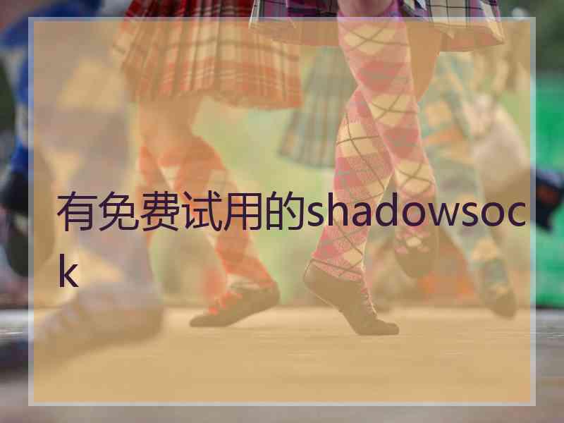 有免费试用的shadowsock