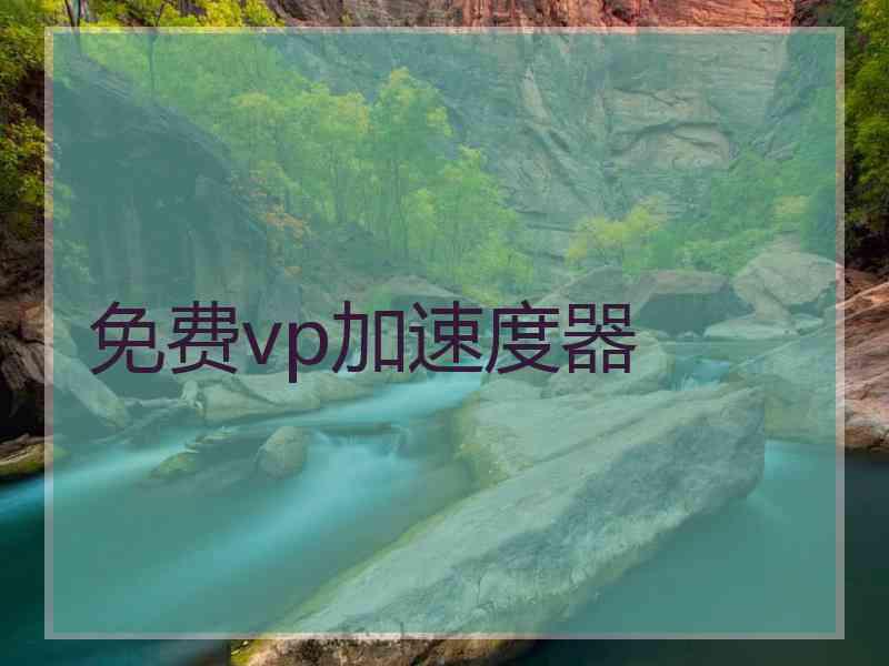 免费vp加速度器