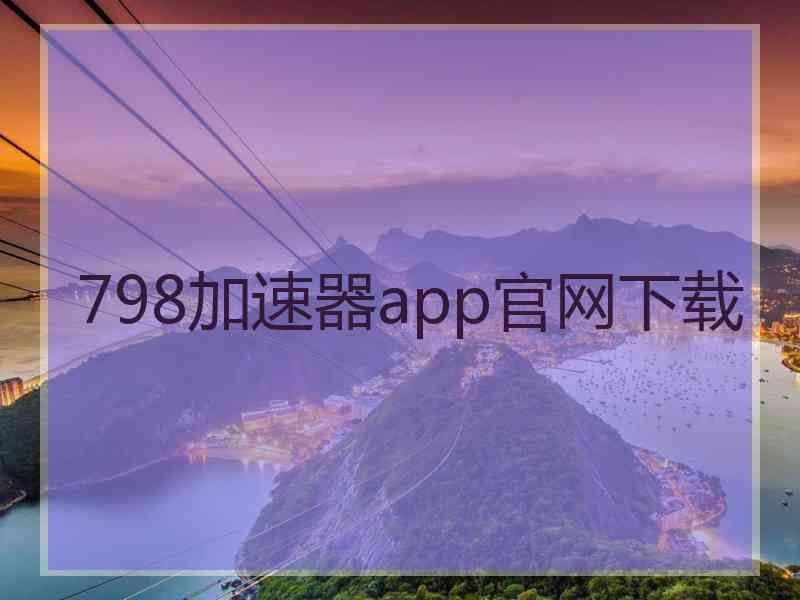 798加速器app官网下载