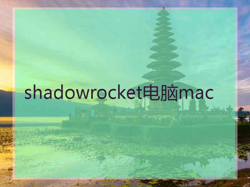 shadowrocket电脑mac