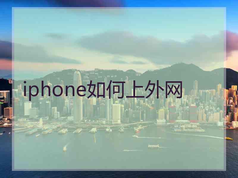 iphone如何上外网