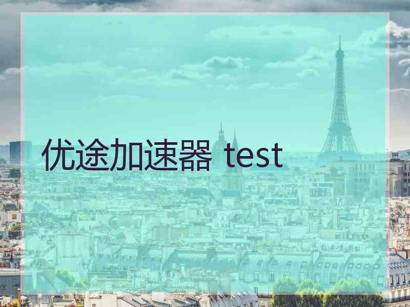 优途加速器 test