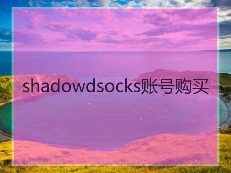 shadowdsocks账号购买