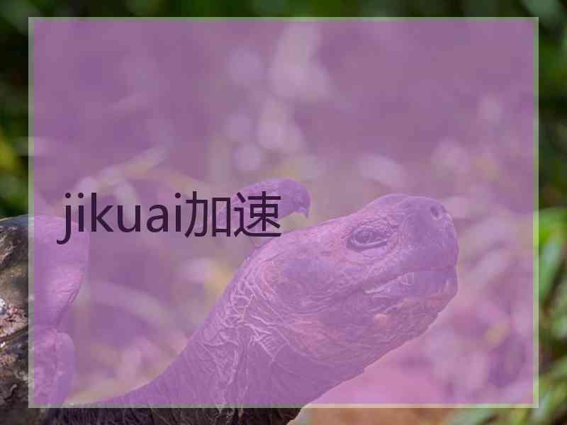 jikuai加速