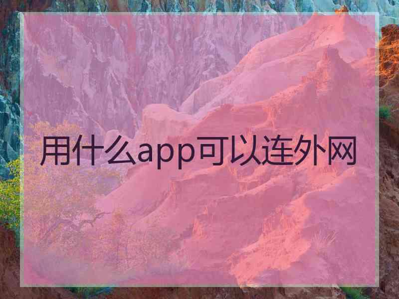 用什么app可以连外网