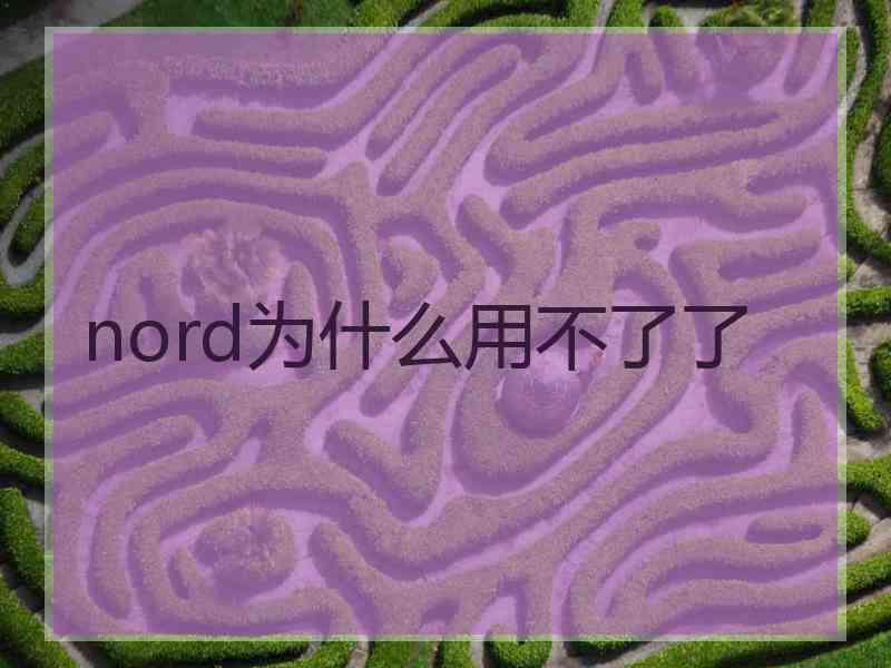 nord为什么用不了了