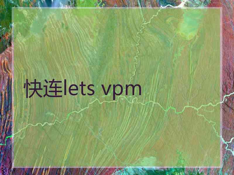 快连lets vpm