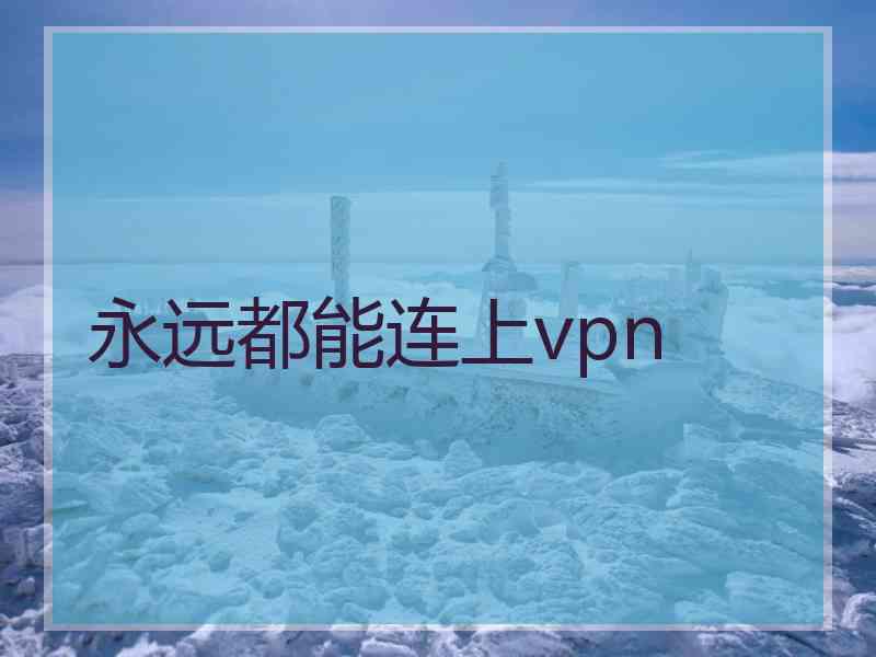 永远都能连上vpn