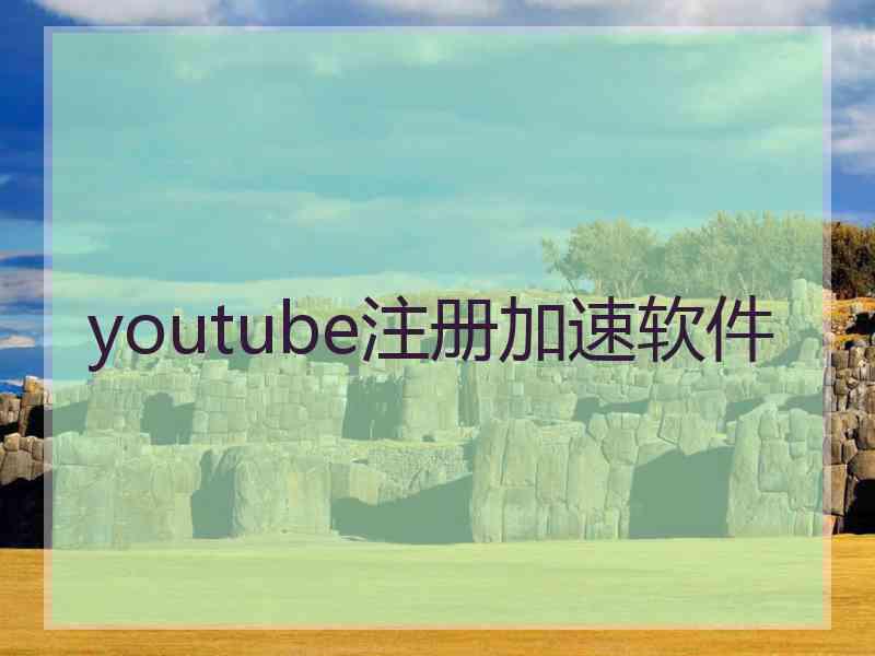 youtube注册加速软件