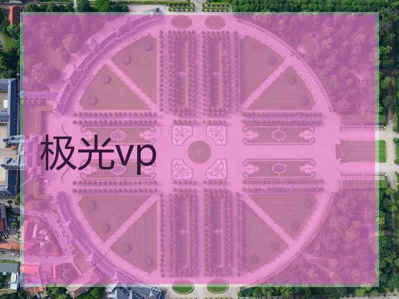 极光vp