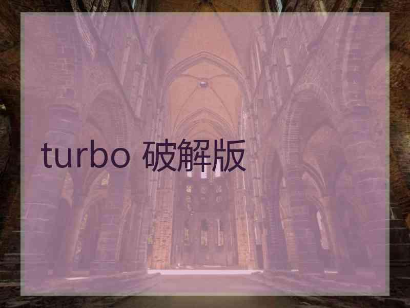 turbo 破解版