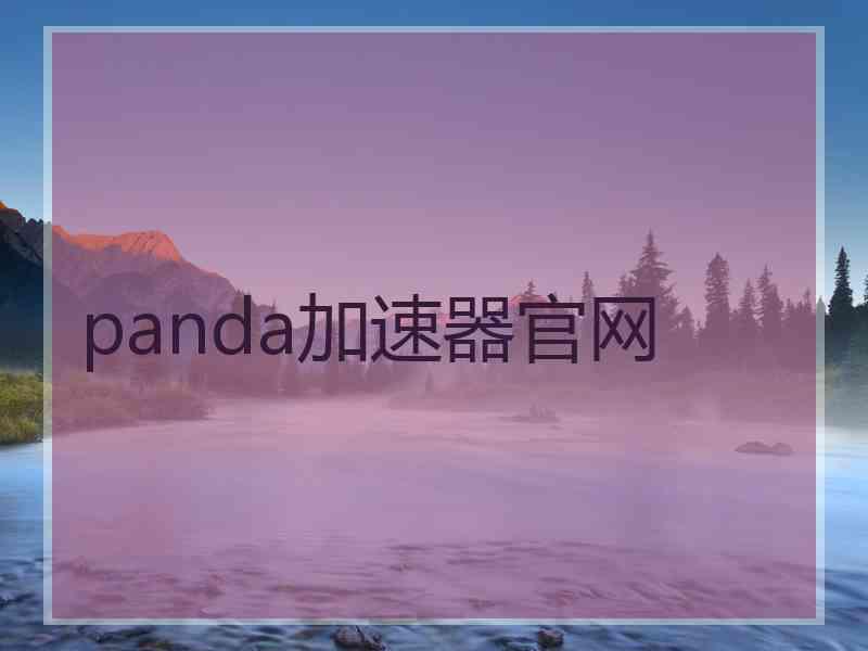 panda加速器官网