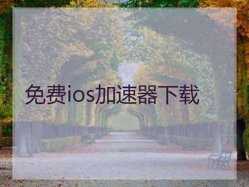 免费ios加速器下载