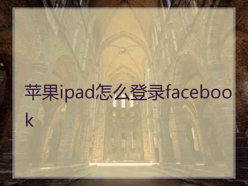 苹果ipad怎么登录facebook