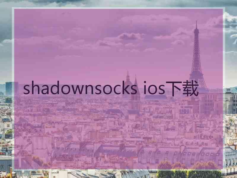 shadownsocks ios下载