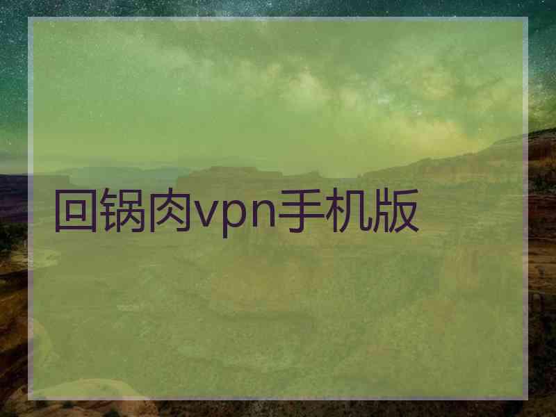 回锅肉vpn手机版