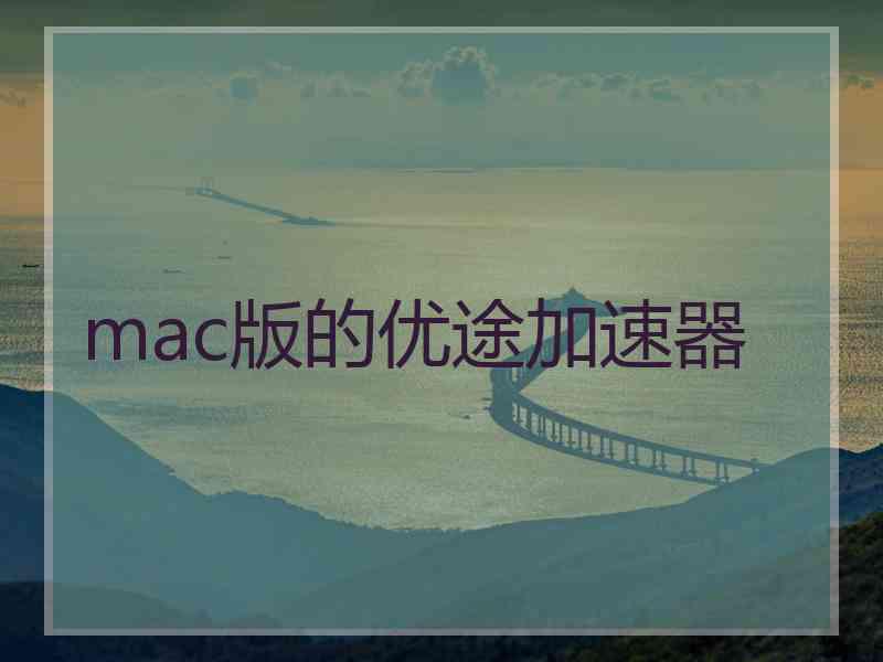 mac版的优途加速器