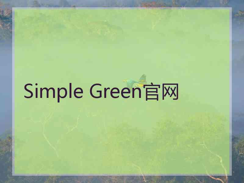 Simple Green官网