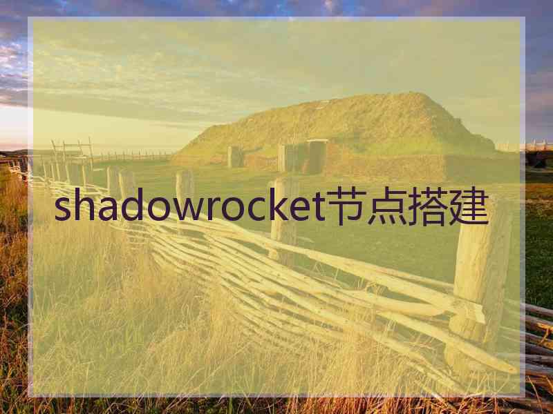 shadowrocket节点搭建