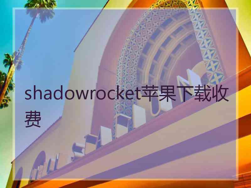 shadowrocket苹果下载收费