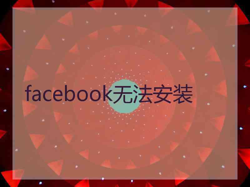 facebook无法安装