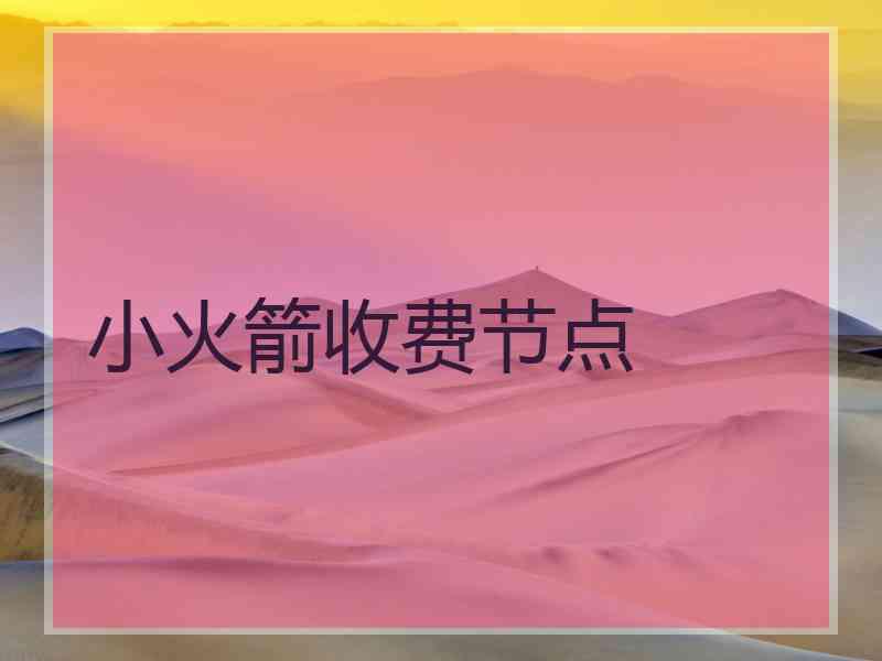 小火箭收费节点