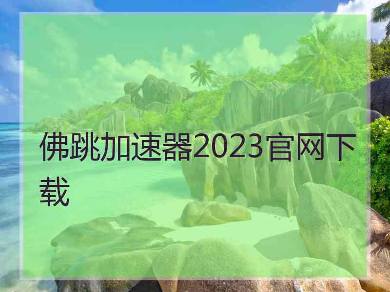 佛跳加速器2023官网下载