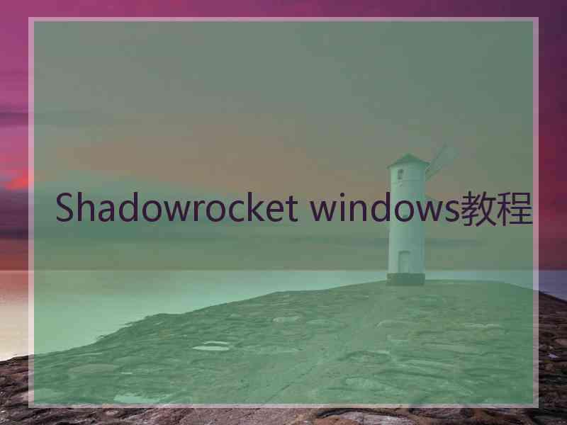 Shadowrocket windows教程