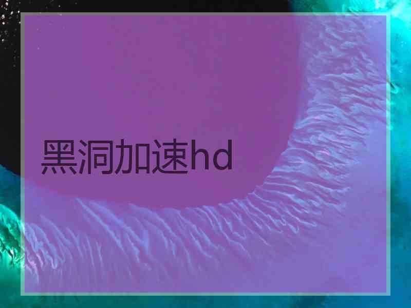 黑洞加速hd