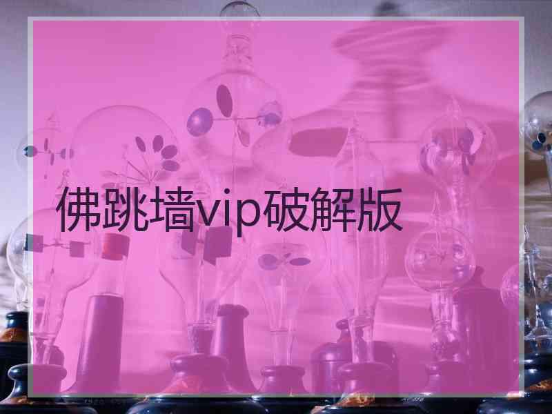 佛跳墙vip破解版