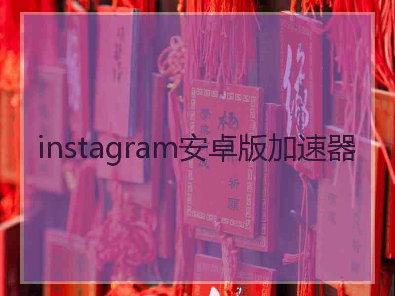 instagram安卓版加速器