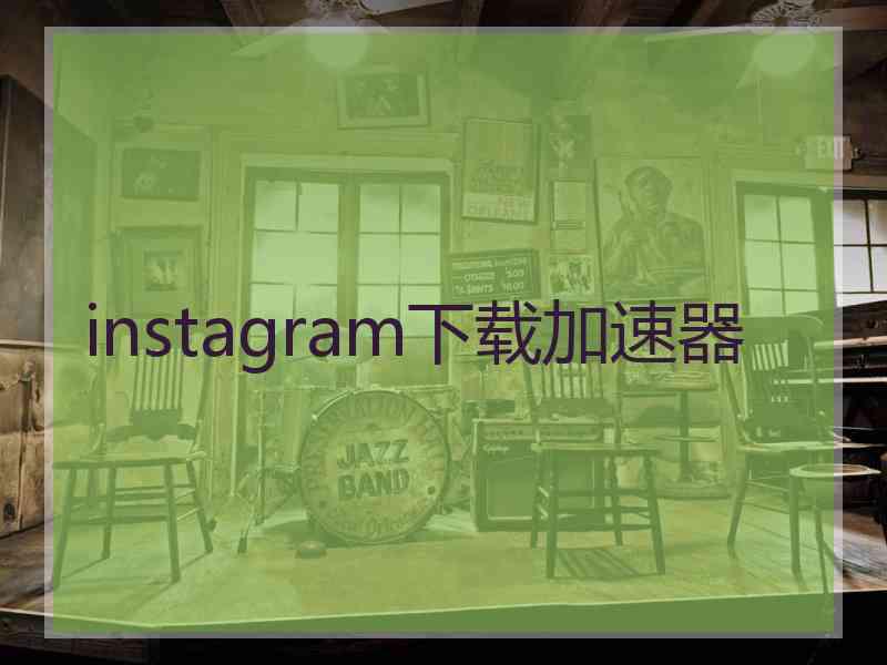 instagram下载加速器