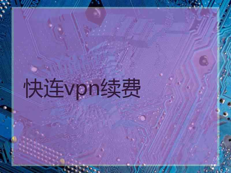 快连vpn续费