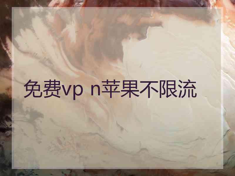 免费vp n苹果不限流