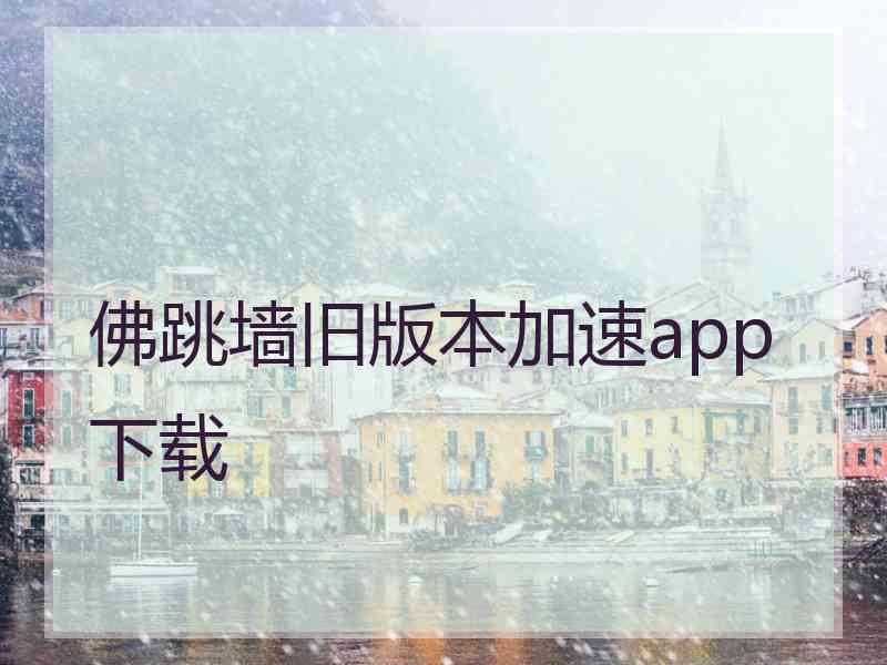 佛跳墙旧版本加速app下载