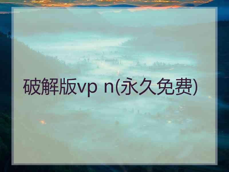 破解版vp n(永久免费)