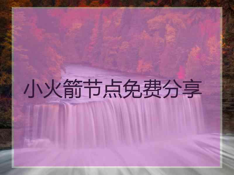 小火箭节点免费分享