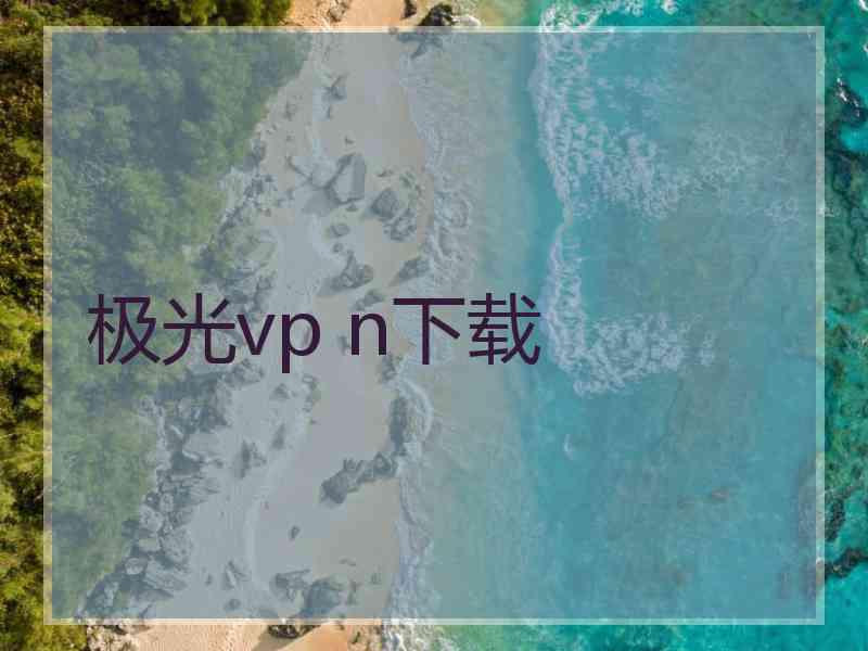 极光vp n下载