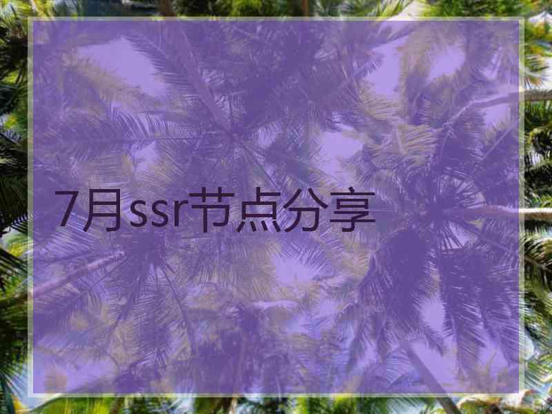 7月ssr节点分享