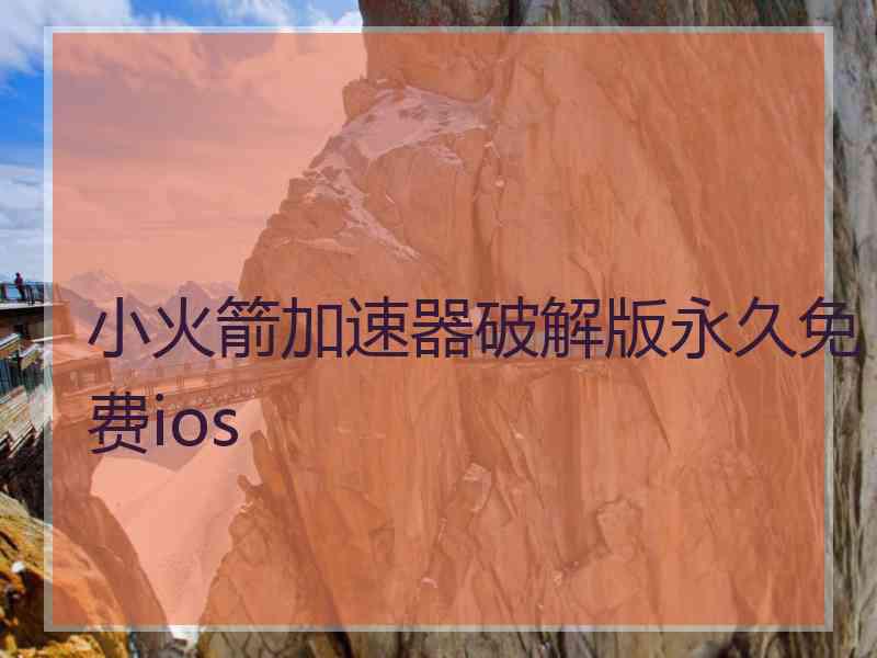 小火箭加速器破解版永久免费ios