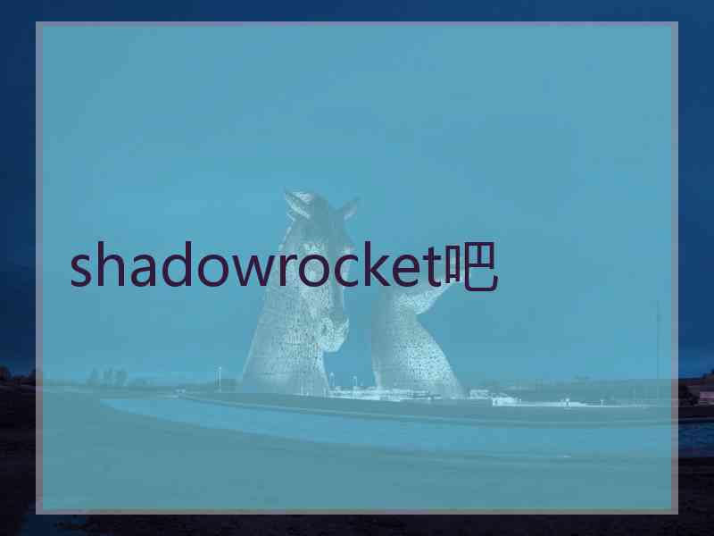 shadowrocket吧