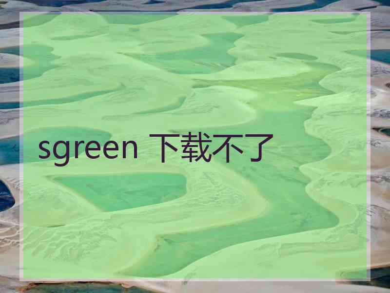 sgreen 下载不了