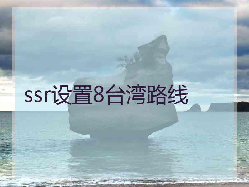 ssr设置8台湾路线