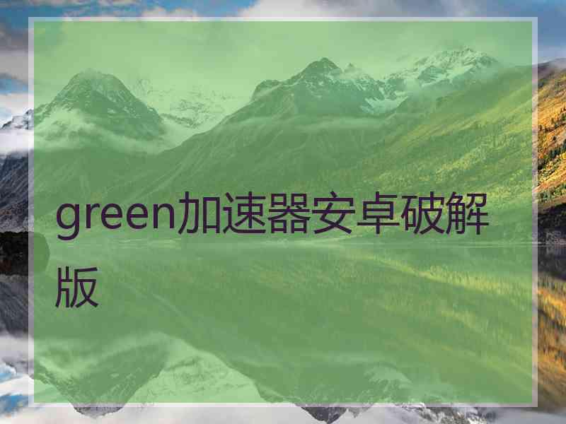 green加速器安卓破解版