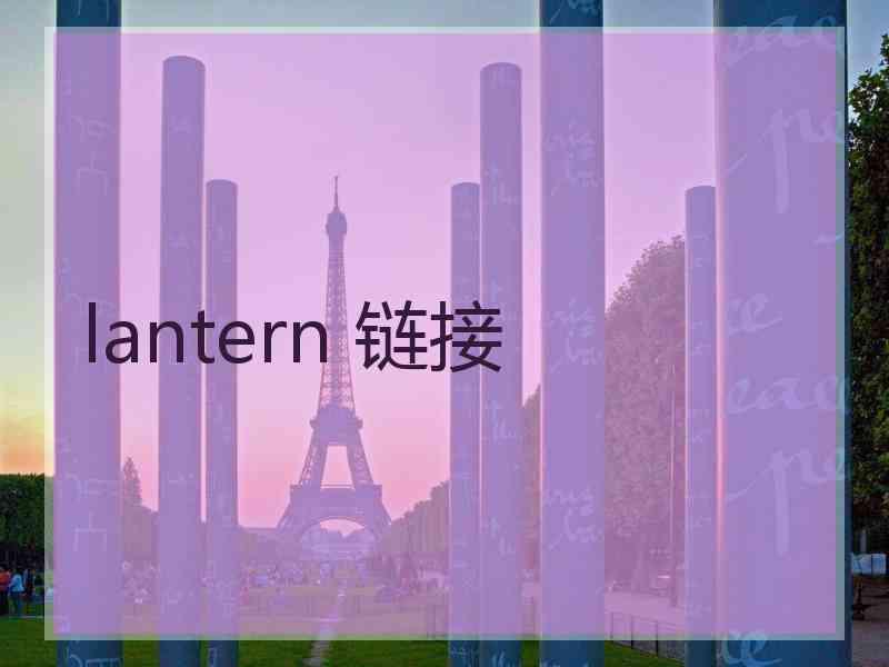 lantern 链接