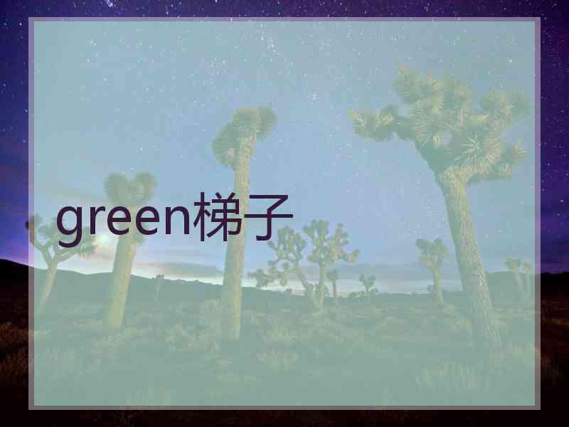 green梯子