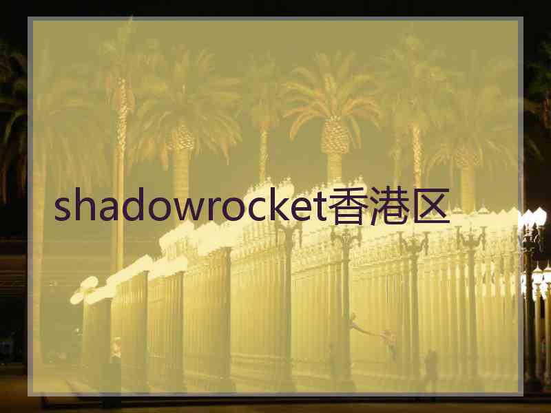 shadowrocket香港区